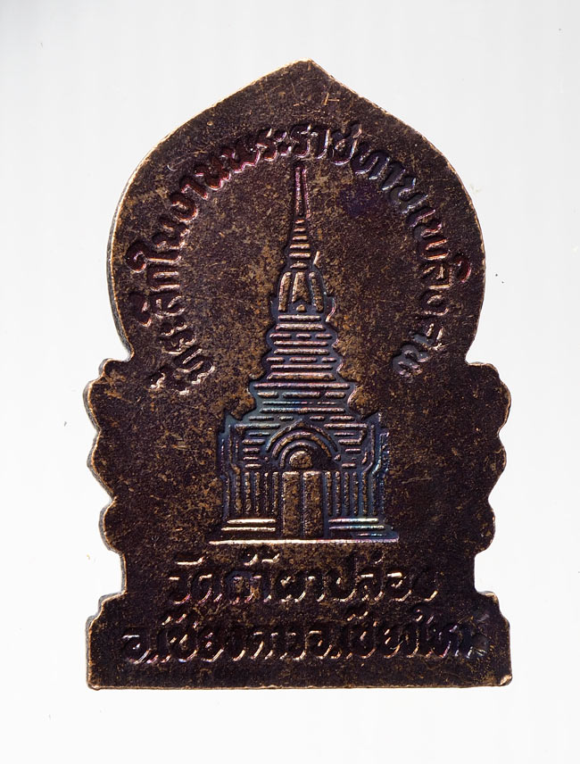 20บาท...หลวงปู่สิม พุทธาจาโร วัดถ้ำผาปล่อง ที่ระลึกในงานพระราชทานเพลิงศพ ///B611