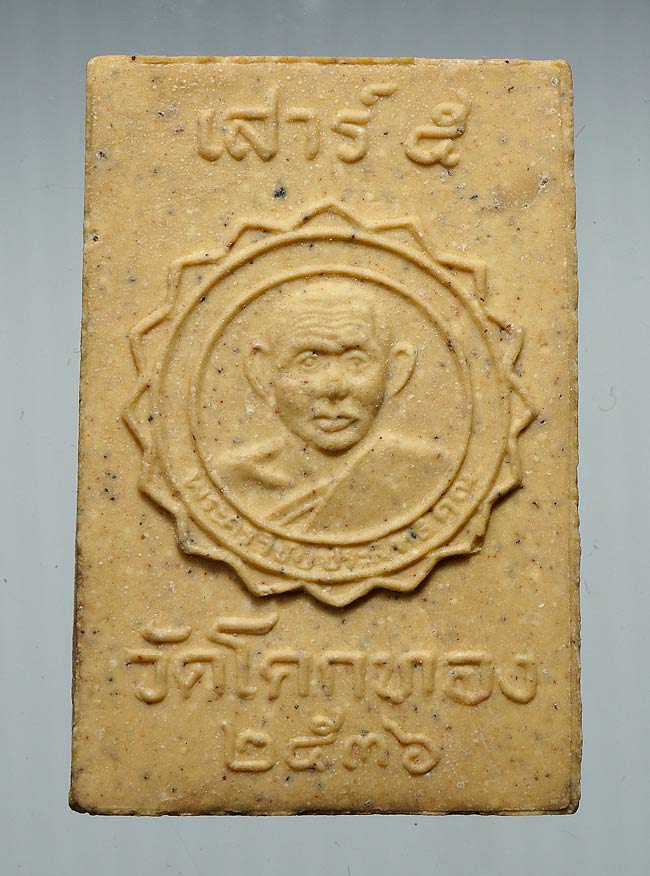 20 บาท....พระสมเด็จ เสาร์ 5 หลวงพ่อเชิญ วัดโคกทอง อยุธยา ปี36....736