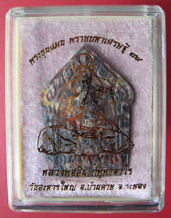 พระขุนแผนพรายมหาเศรษฐี ๘๙ พิมพ์ใหญ่เนื้อก้นครกปั๊มซ้ำ หลวงพ่อสิน วัดละหารใหญ่ ครับ