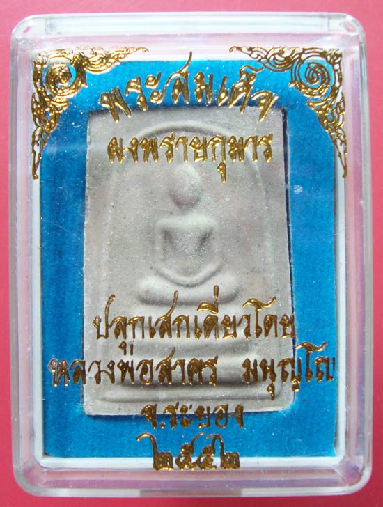 พระสมเด็จผงพรายกุมาร หลังยันต์ห้าฝังพลอย หลวงพ่อสาคร ปลุกเสกเดี่ยว ปี 2552 ครับ
