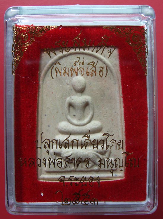 พระสมเด็จ( พิมพ์ขี่เสือ ) เนื้อผงพรายกุมารว่านมหาเสน่ห์ หลังฝังพลอยเสกปี 53 หลวงพ่อสาคร วัดหนองกรับ 