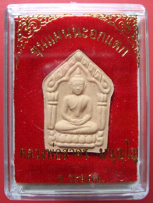 พระขุนแผนนะอกแตกเนื้อผงพรายกุมาร หลวงพ่อสาคร วัดหนองกรับครับ