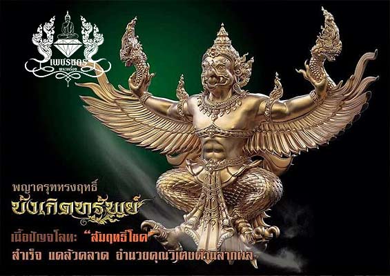 พญาครุฑทรงฤทธิ์ บังเกิดทรัพย์ รุ่นแรก วัดครุฑธาราม จ.อยุธยา เนื้อปัญจโลหะ