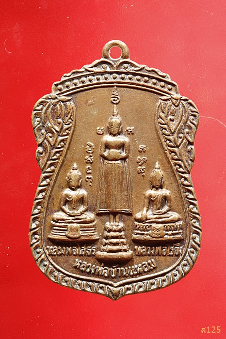 เหรียญเสมา สามพระพุทธ (หลวงพ่อโสธร หลวงพ่อบ้านแหลม หลวงพ่อวัดไร่ขิง) วัดบ้านโป่ง จ.ราชบุรี ปี 2523