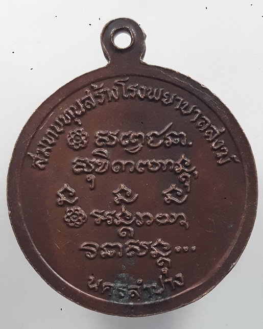 " เหรียญ 72 ปี หลวงพ่อเกษม เขมโก สุสานไตรลักษณ์ จ.ลำปาง ปี 2526 สมทบทุนสร้างโรงพยาบาลสงฆ์ จ.ลำปาง "