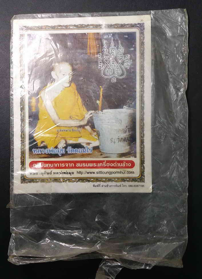 30 บาท ภาพถ่ายหลวงพ่อมุ่ย วัดดอนไร่ จ.สุพรรณบุรี อภินันทนาการจากชมรมพระเครื่องด่านช้าง