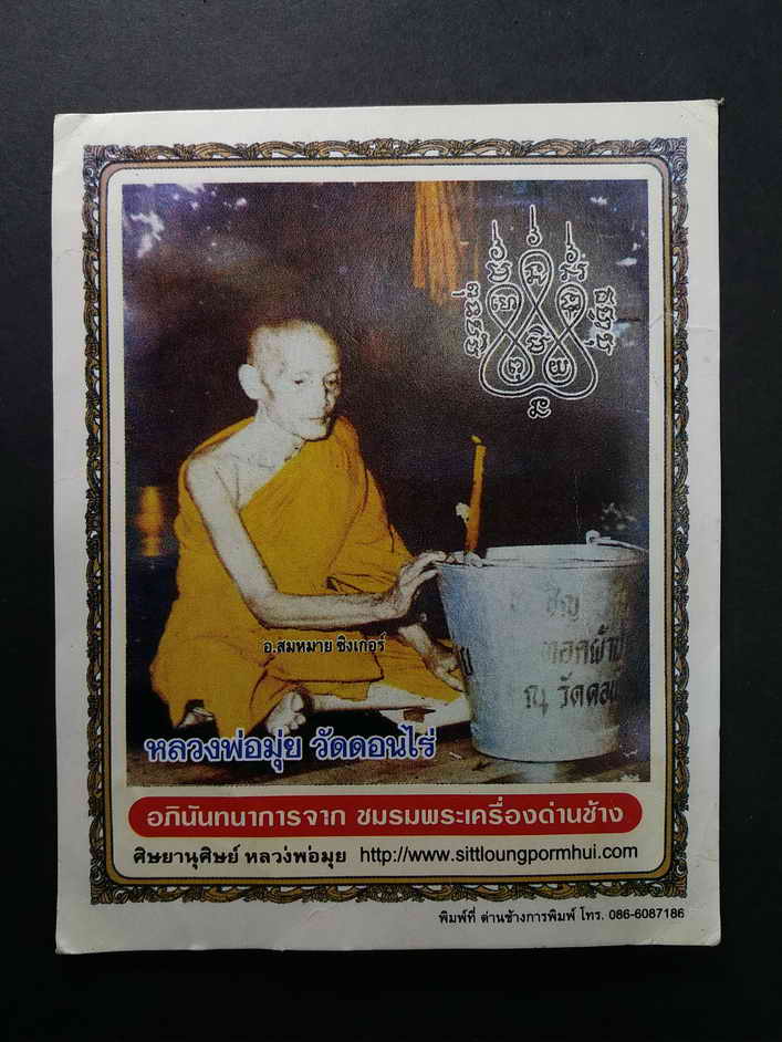 30 บาท ภาพถ่ายหลวงพ่อมุ่ย วัดดอนไร่ จ.สุพรรณบุรี อภินันทนาการจากชมรมพระเครื่องด่านช้าง