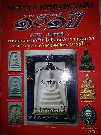 หนังสือ พระบางขุนพรหม อนุสรณ์ 101 ปี (2517)