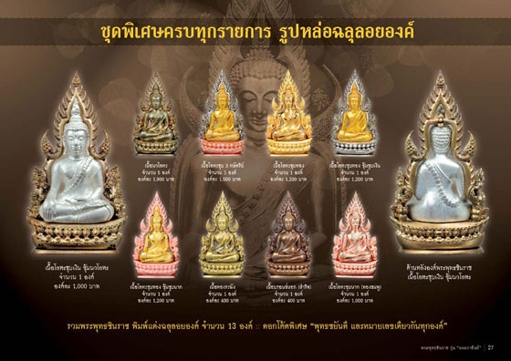 พระพุทธชินราชพิมพ์แต่งฉลุลอยองค์ รุ่น จอมราชันย์ วัดพระศรีรัตนมหาธาตุฯ จ.พิษณุโลก ปี 2555