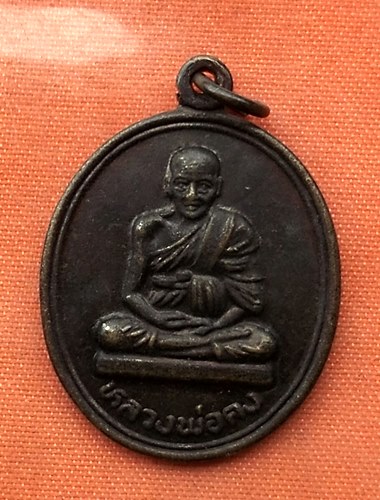 เริ่ม 10 บาท กับ  เหรียญหลวงพ่อคง วัดคงสวัสดิ์ จ.ชัยนาท..T581