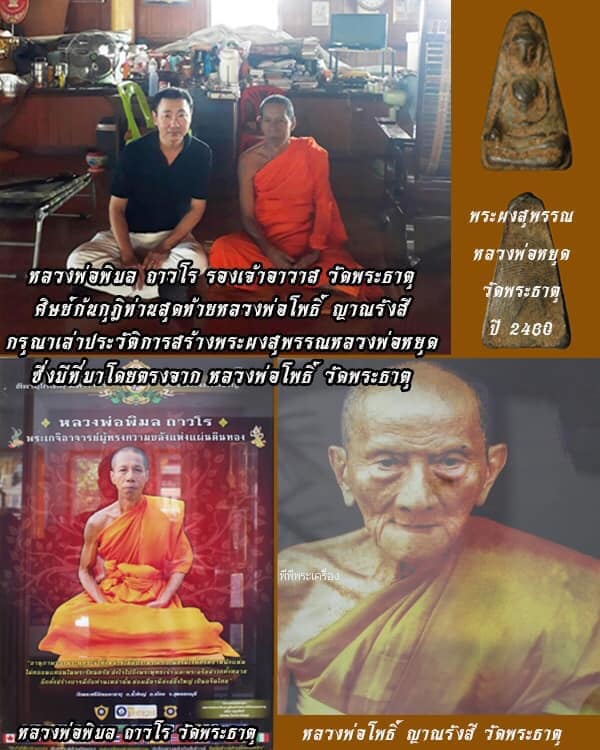 พระผงสุพรรณ วัดพระศรีมหาธาตุ "รุ่นปี2460"