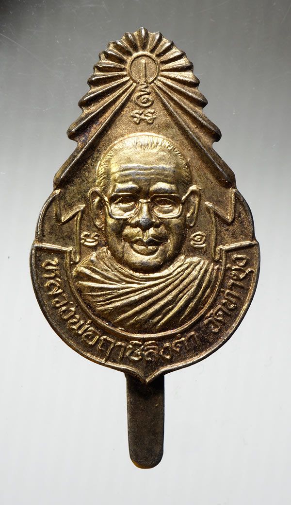 20บาท...แหนบหลวงพ่อฤาษีลิงดำ วัดท่าซุง ///B624
