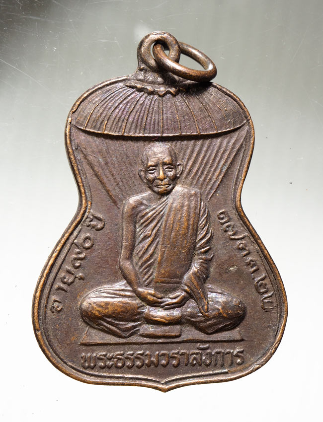 20บาท...เหรียญพระธรรมวราลังการ วัดเลยหลง ปี 2522 ///B630