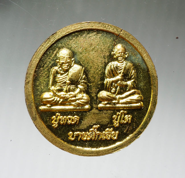 20บาท...เหรียญบายติ๊กเจีย หลวงปู่สรวง หลังหลวงปู่ทวด และสมเด็จโต เนื้อกะไหล่ทอง ///B637