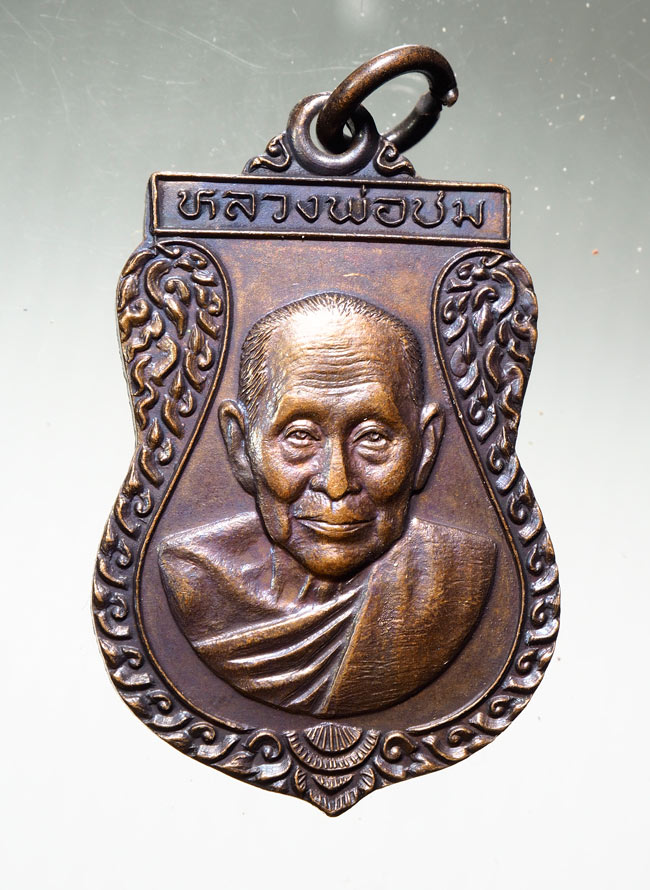 20บาท...เหรียญหลวงพ่อชม วัดท่าไทร สุราษฎร์ธานี ///B643