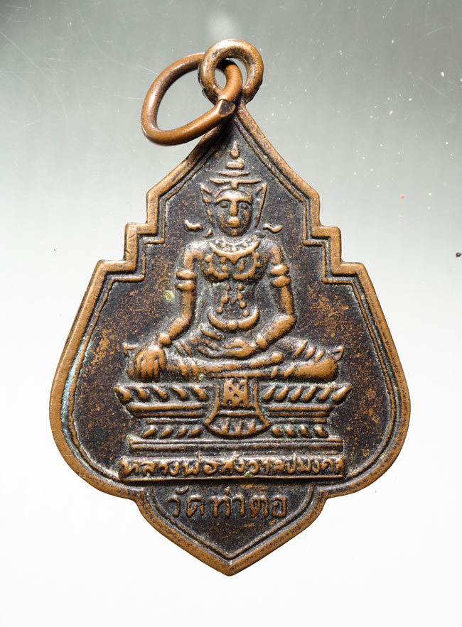 20บาท...เหรียญหลวงพ่อสังวาลย์มงคล วัดท่าตอ พระนครศรีอยุธยา ///B645