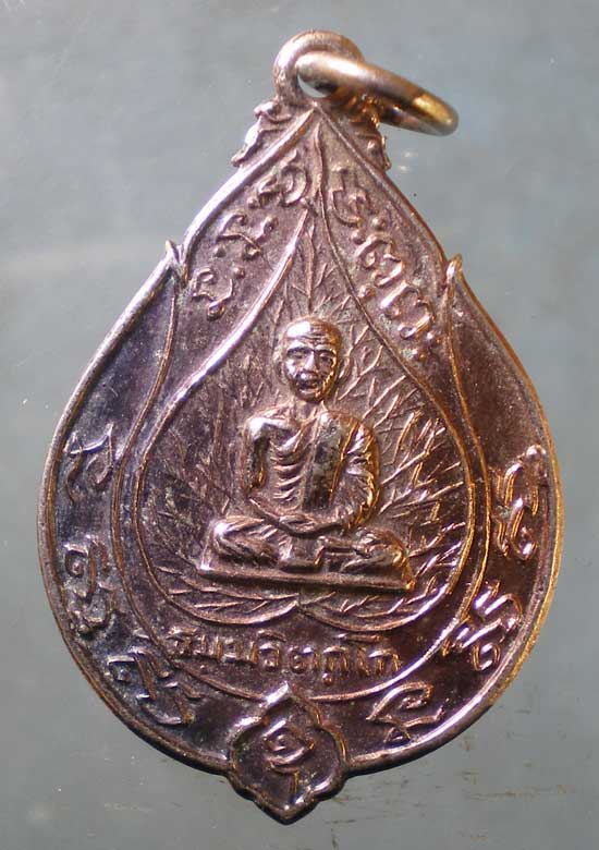 เหรียญเจริญสุข เจ้าคุณนร