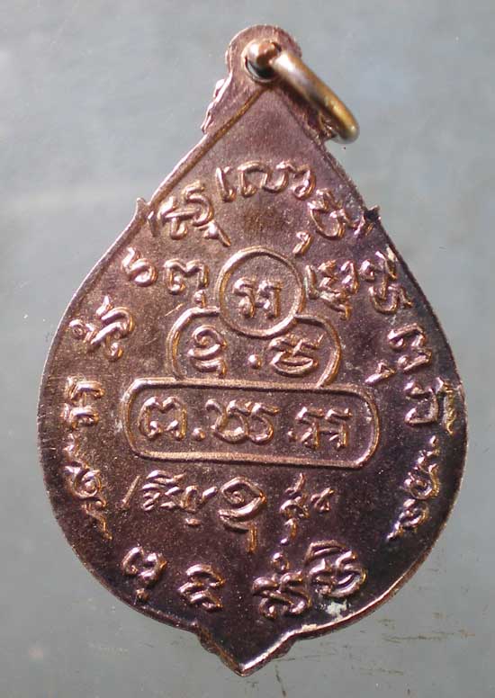 เหรียญเจริญสุข เจ้าคุณนร