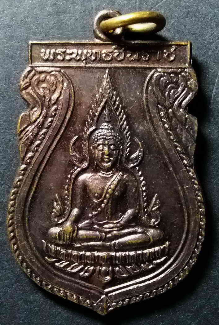 20 บาท เหรียญพระพุทธชินราชรุ่น 1 คณะสงฆ์จังหวัดพิษณุโลก จัดสร้างปี 2531 BOX3