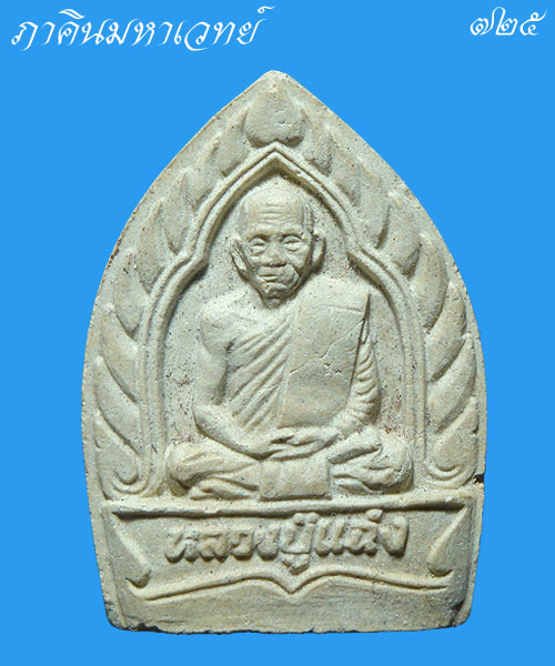 ***ราคาวัดใจ 25 บาท ทุกรายการ*** พระผงหลวงพ่อแฉ่ง วัดบางพัง นนทบุรี รุ่นสร่างเขื่อน ๒๕๓๙