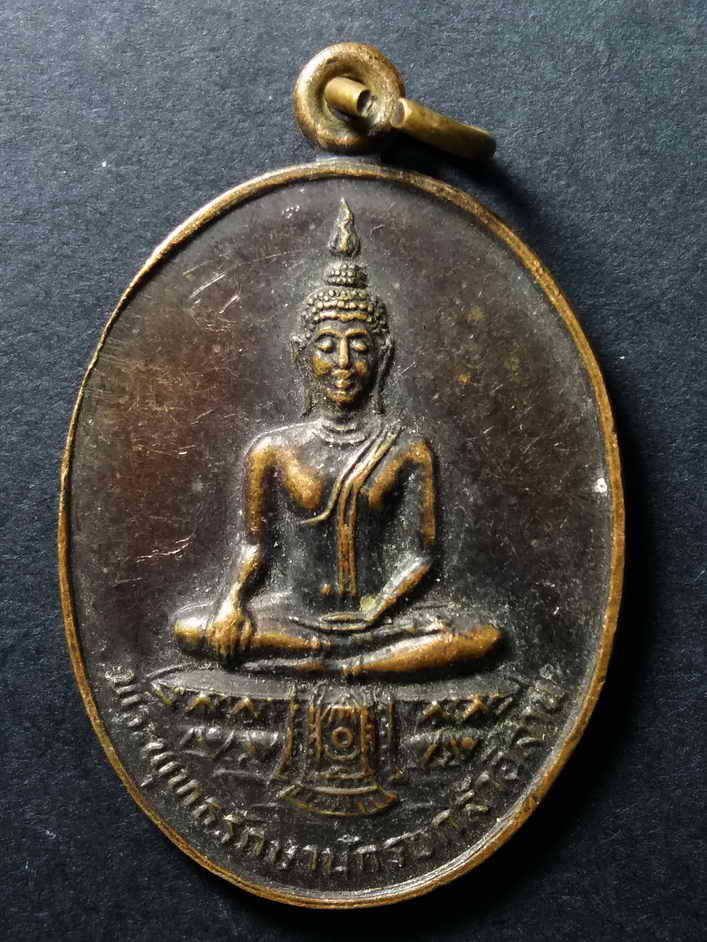 30 บาท เหรียญพระพุทธรักษานักรบกล้าอีสาน กองทัพภาคที่ 2 จัดสร้างปี 2531 BOX 7