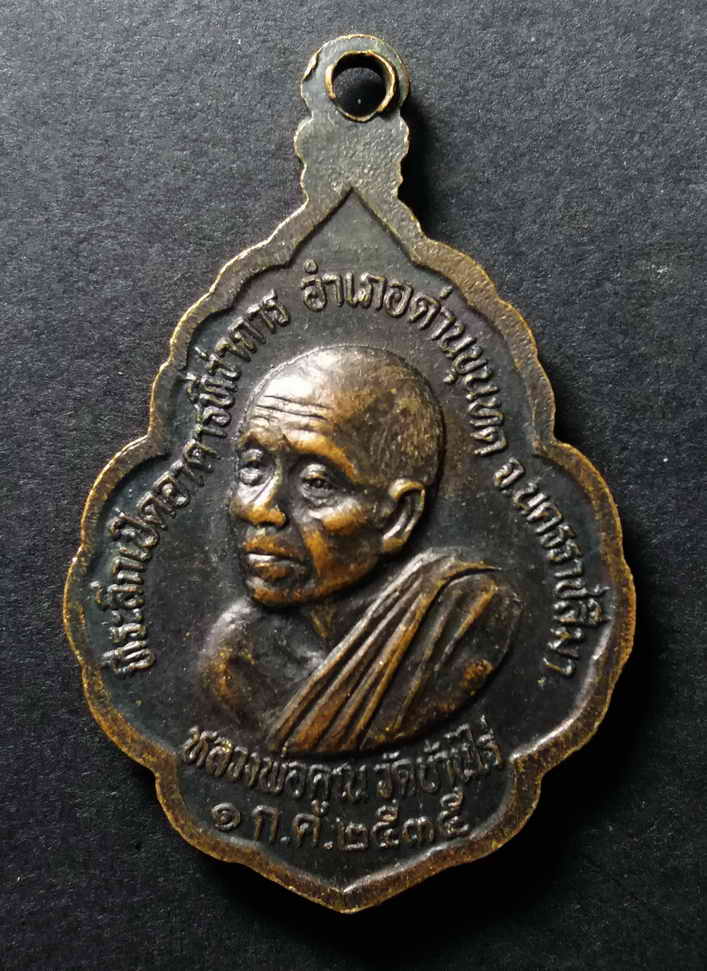 40 บาท เหรียญพระพุทธนวราชบพิตร หลังหลวงพ่อคูณวัดบ้านไร่ สร้างปี 2535 BOX 7