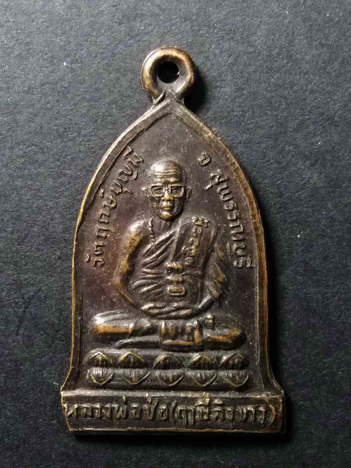30 บาท เหรียญหลวงพ่อช่อ วัดฤกษ์บุญมี จังหวัดสุพรรณบุรี สร้างปี 2532 ตอกโค๊ต ช. BOX 7