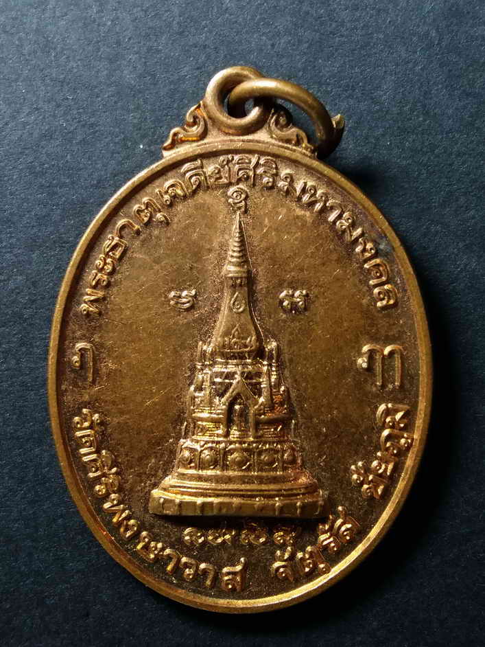 30 บาท เหรียญพระธาตุเจดีย์สิริหามงคลวัดศิริพงษาวาสอำเภอจัตุรัสจังหวัดชัยภูมิที่ระลึกวันวิสาขบูชาสร้า