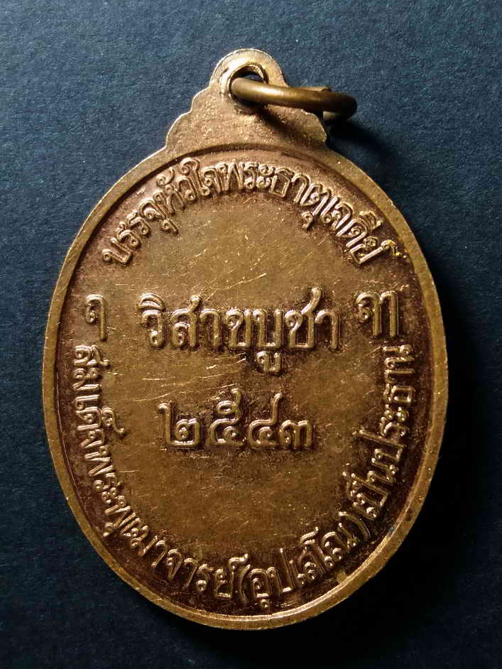 30 บาท เหรียญพระธาตุเจดีย์สิริหามงคลวัดศิริพงษาวาสอำเภอจัตุรัสจังหวัดชัยภูมิที่ระลึกวันวิสาขบูชาสร้า