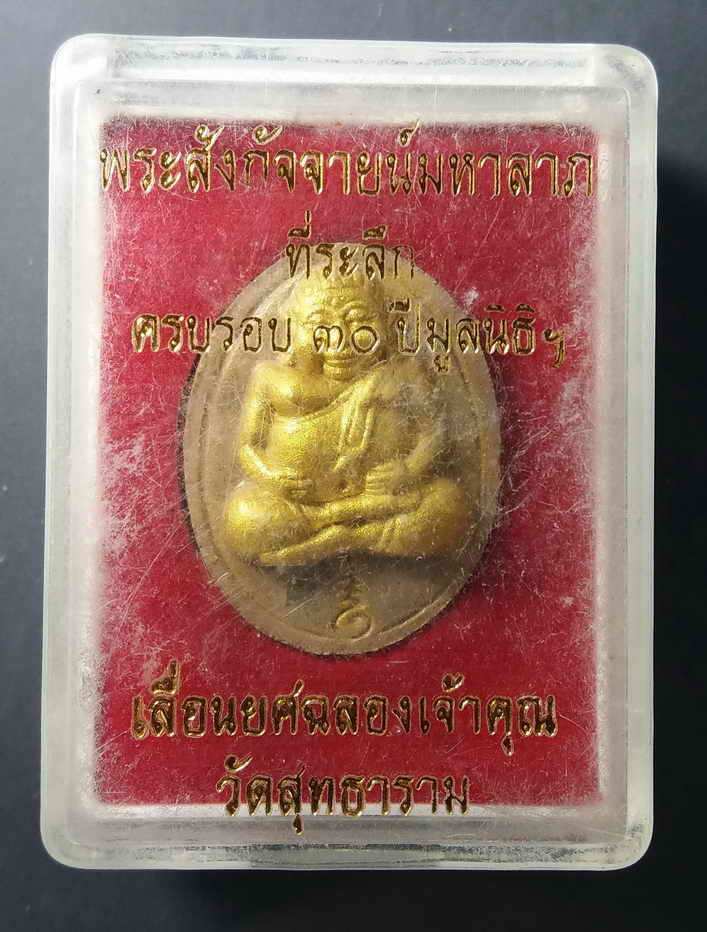 30 บาท พระสังกัจจายน์มหาลาภเนื้อผง ปัดทองฝังตะกรุด วัดสุทธาราม ที่ระลึกครบรอบ 30 ปี มูลนิธิ และฉลองเ