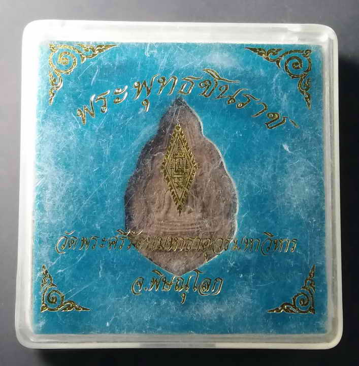 30 บาท พระพุทธชินราชเนื้อผง รุ่นปิดทองปี 2547 น่าเก็บนะครับ เพราะว่าพระองค์นี้เป็นเนื้อสีน้ำตาลเข้ม