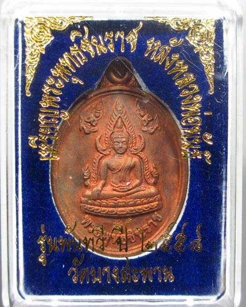 เหรียญพระพุทธชินราชหลังหลวงพ่อพันธ์ รุ่นพันทวี วัดบางสะพาน จ.พิษณุโลก พ.ศ.2558 เนื้อชนวนนวโลหะ
