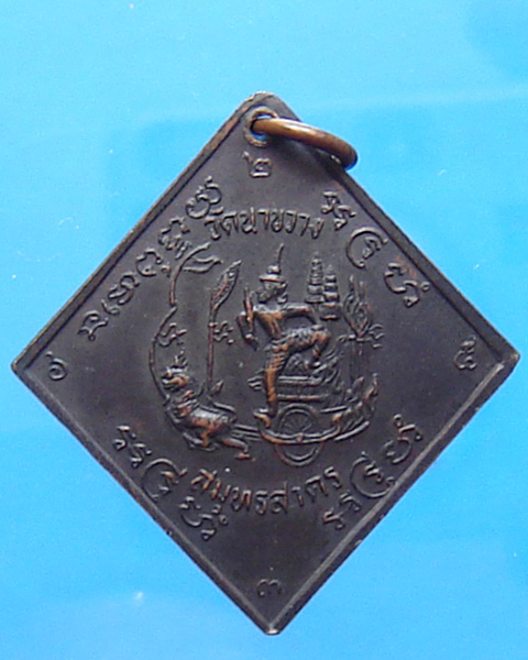 เหรียญกรมหลวงชุมพรเขตอุดมศักดิ์ วัดนาขวาง สมุทรสาคร ปี 2536