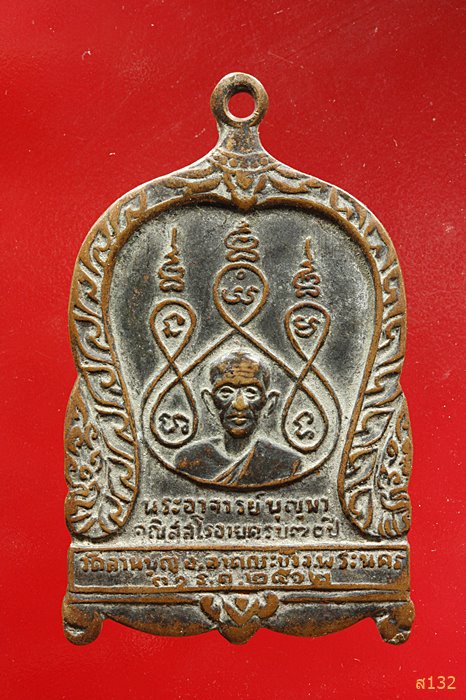 เหรียญพระอาจารย์บุญมา วัดลานบุญ ปี 2512 หลังหลวงพ่อเพ็ชร
