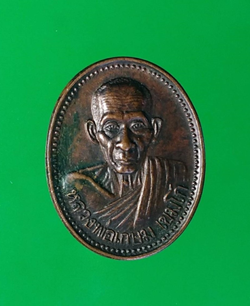 เหรียญหลวงพ่อเกษม รุ่น บารมี 81 