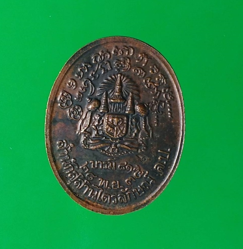 เหรียญหลวงพ่อเกษม รุ่น บารมี 81 