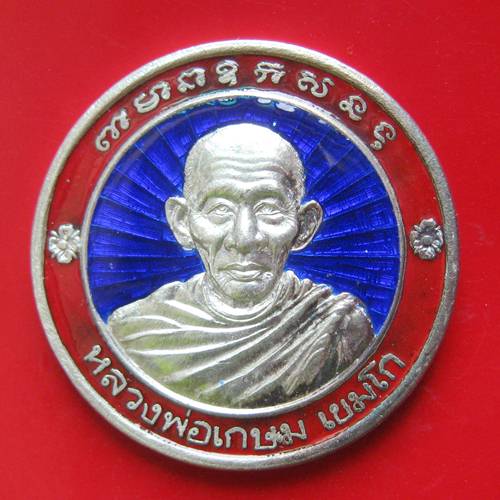 เหรียญหลวงพ่อเกษม รุ่นสร้างพระบรมราชานุสาวรีย์ นครลำปาง ปี 36 เนื้อเงินลงยา