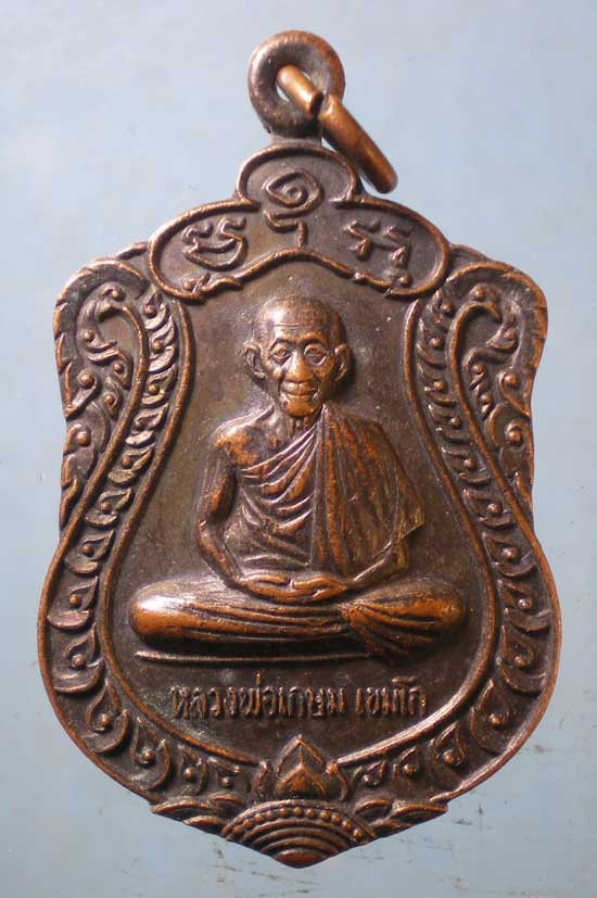 เหรียญบารมีท่วมท้น ปี36 หลวงพ่อเกษม เขมโก