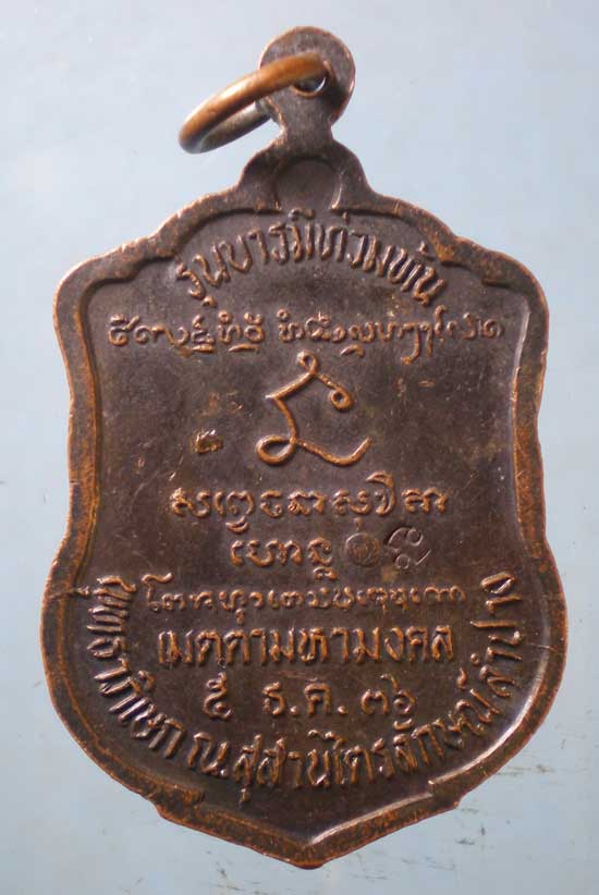 เหรียญบารมีท่วมท้น ปี36 หลวงพ่อเกษม เขมโก