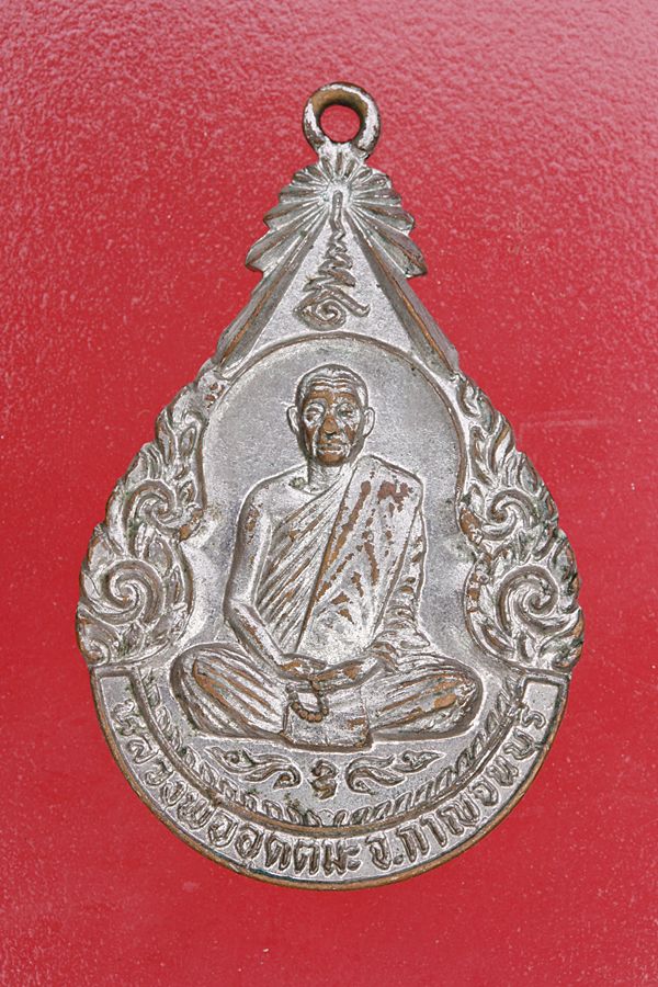 เหรียญหลวงพ่อุตตมะ วัดวังวิเวการาม ออกที่วัดเทวสุนทร ปี 2524