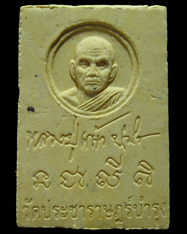 พระสมเด็จหลวงปู่แผ้ว ปวโร เนื้อผงพุทธคุณ เสาร์5 วัดประชาราษฎร์บำรุง (รางหมัน) พร้อมกล่องเดิม ปี 53