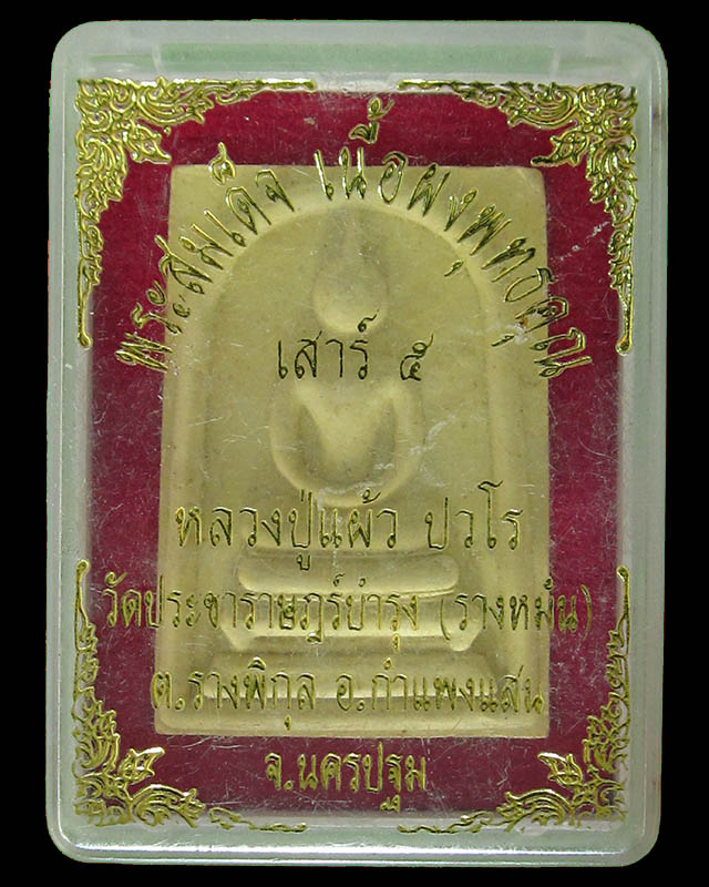 พระสมเด็จหลวงปู่แผ้ว ปวโร เนื้อผงพุทธคุณ เสาร์5 วัดประชาราษฎร์บำรุง (รางหมัน) พร้อมกล่องเดิม ปี 53