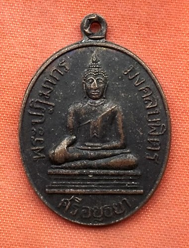 เริ่ม 10 บาท กับ เหรียญพระปฏิมากร มงคลบพิตร อยุธยา ..T638