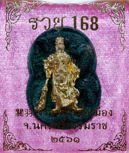 เหรียญหล่อเจ้าพ่อกวนอู ศาลพระเสื้อเมือง จ.นครศรีธรรมราช รุ่นรวย168 สวยครับ