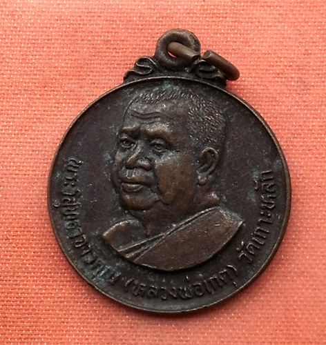 เริ่ม 10 บาท กับ เหรียญหลวงพ่อเกตุ วัดเกาะหลัก จ.ประจวบคีรีขันธ์   …V131