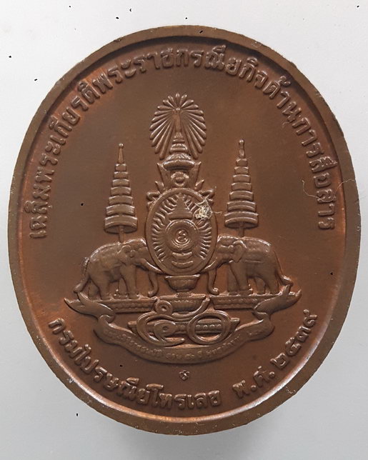 " เหรียญ ทรงวิทยุ ในหลวง ร.9 ปี 2539 เฉลิมพระเกียรติด้านการสื่อสาร กรมไปรษณีย์โทรเลข บล๊อคกษาร์ปสวยง
