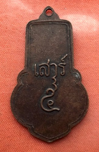 เริ่ม 10 บาท กับ  เหรียญหลวงพ่อขอม จ.สุพรรณบุรี  …V142