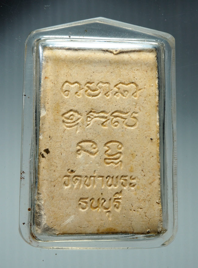 20บาท...พระผง หลวงพ่อเกษร วัดท่าพระ กทม ///B655