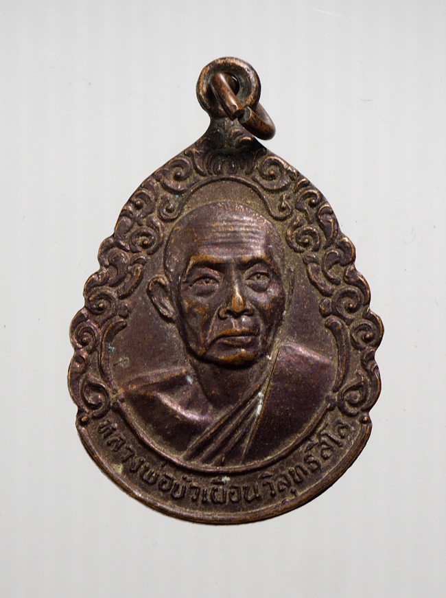 20บาท...เหรียญหลวงพ่อบัวเผื่อน วัดหลังเขา นครสวรรค์ ///B665