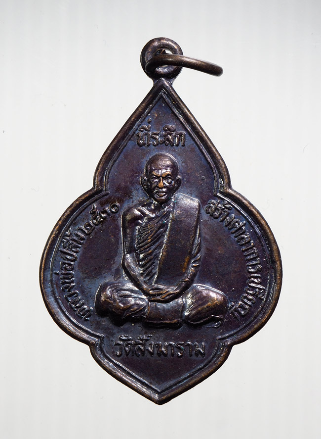 20บาท...เหรียญหลวงพ่อปลื้ม วัดสังฆาราม จ.ชัยนาท ปี2530///B668